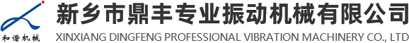 新乡市鼎丰专业振动机械有限公司